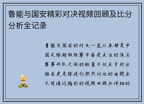 鲁能与国安精彩对决视频回顾及比分分析全记录