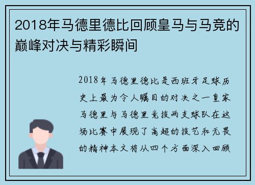2018年马德里德比回顾皇马与马竞的巅峰对决与精彩瞬间
