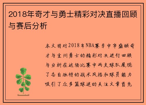 2018年奇才与勇士精彩对决直播回顾与赛后分析