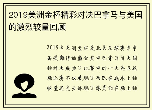 2019美洲金杯精彩对决巴拿马与美国的激烈较量回顾