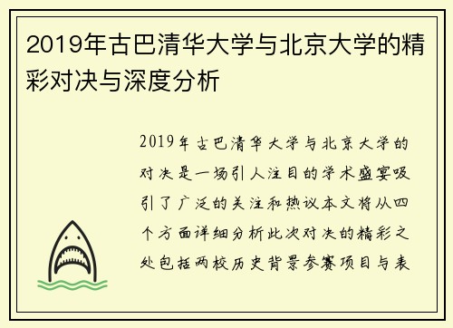 2019年古巴清华大学与北京大学的精彩对决与深度分析