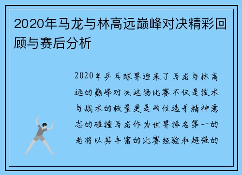 2020年马龙与林高远巅峰对决精彩回顾与赛后分析
