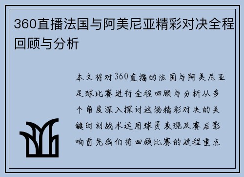360直播法国与阿美尼亚精彩对决全程回顾与分析