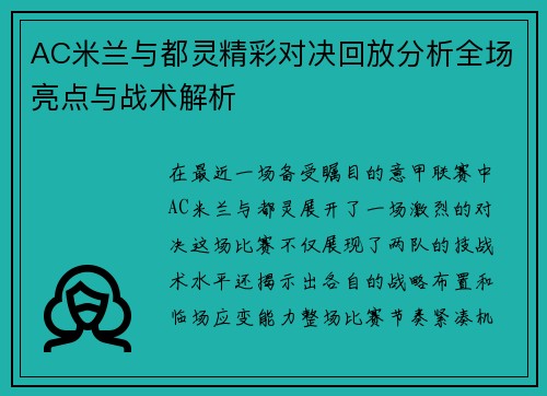 AC米兰与都灵精彩对决回放分析全场亮点与战术解析