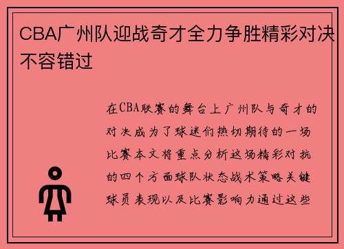 CBA广州队迎战奇才全力争胜精彩对决不容错过