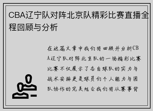 CBA辽宁队对阵北京队精彩比赛直播全程回顾与分析