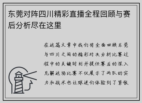 东莞对阵四川精彩直播全程回顾与赛后分析尽在这里