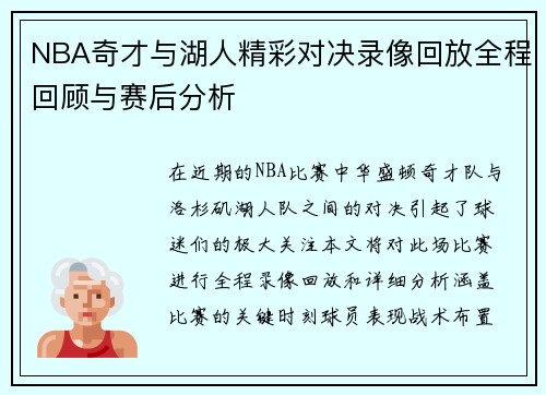 NBA奇才与湖人精彩对决录像回放全程回顾与赛后分析