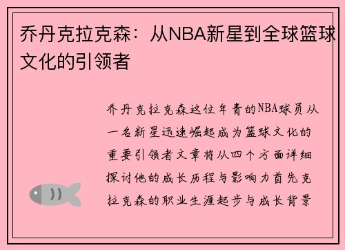乔丹克拉克森：从NBA新星到全球篮球文化的引领者
