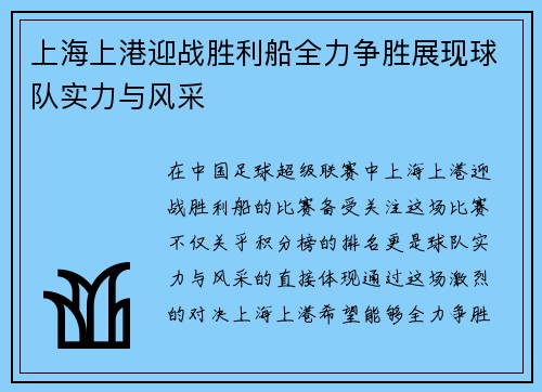 上海上港迎战胜利船全力争胜展现球队实力与风采