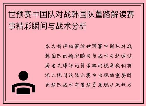 世预赛中国队对战韩国队董路解读赛事精彩瞬间与战术分析
