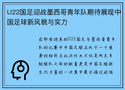 U22国足迎战墨西哥青年队期待展现中国足球新风貌与实力