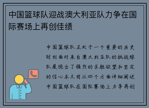 中国篮球队迎战澳大利亚队力争在国际赛场上再创佳绩