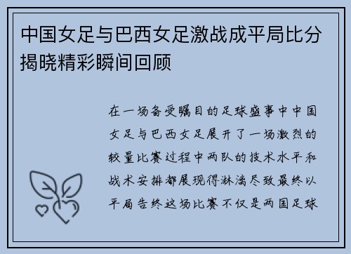 中国女足与巴西女足激战成平局比分揭晓精彩瞬间回顾