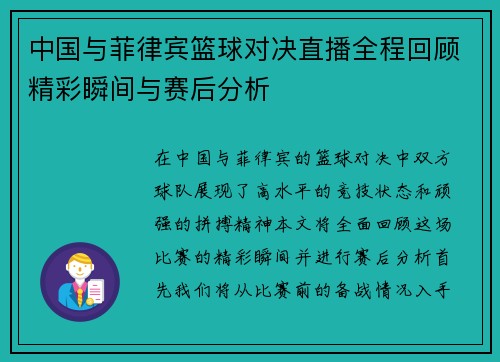 中国与菲律宾篮球对决直播全程回顾精彩瞬间与赛后分析