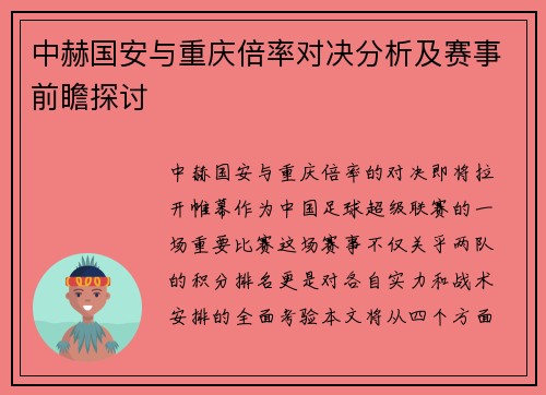 中赫国安与重庆倍率对决分析及赛事前瞻探讨