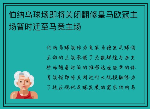 伯纳乌球场即将关闭翻修皇马欧冠主场暂时迁至马竞主场