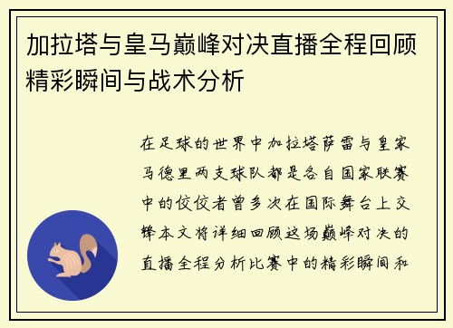 加拉塔与皇马巅峰对决直播全程回顾精彩瞬间与战术分析