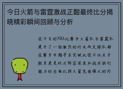 今日火箭与雷霆激战正酣最终比分揭晓精彩瞬间回顾与分析