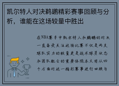 凯尔特人对决鹈鹕精彩赛事回顾与分析，谁能在这场较量中胜出
