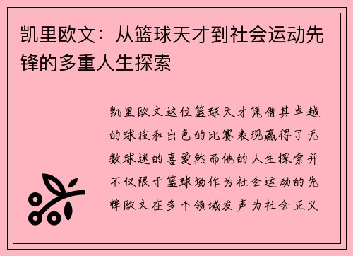 凯里欧文：从篮球天才到社会运动先锋的多重人生探索