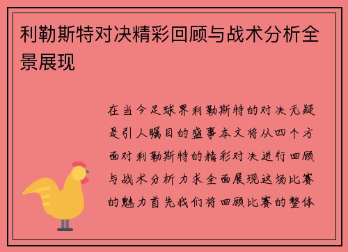 利勒斯特对决精彩回顾与战术分析全景展现