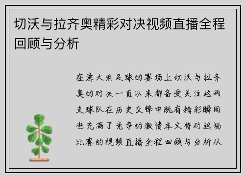 切沃与拉齐奥精彩对决视频直播全程回顾与分析
