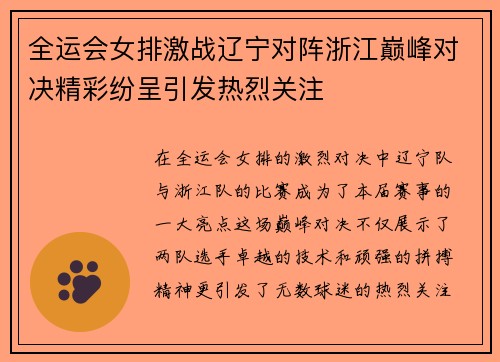 全运会女排激战辽宁对阵浙江巅峰对决精彩纷呈引发热烈关注