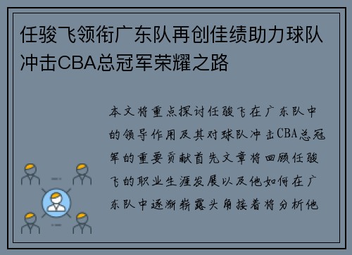 任骏飞领衔广东队再创佳绩助力球队冲击CBA总冠军荣耀之路