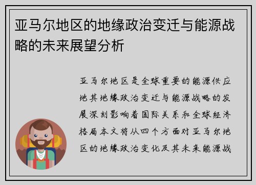 亚马尔地区的地缘政治变迁与能源战略的未来展望分析