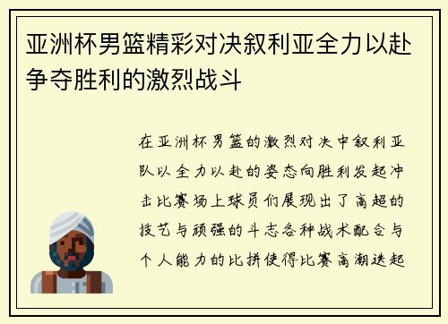 亚洲杯男篮精彩对决叙利亚全力以赴争夺胜利的激烈战斗