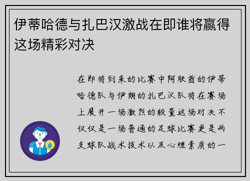 伊蒂哈德与扎巴汉激战在即谁将赢得这场精彩对决