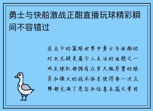 勇士与快船激战正酣直播玩球精彩瞬间不容错过