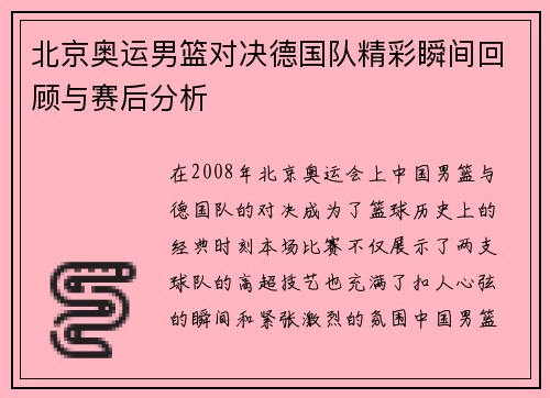 北京奥运男篮对决德国队精彩瞬间回顾与赛后分析