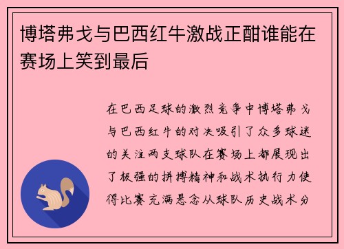 博塔弗戈与巴西红牛激战正酣谁能在赛场上笑到最后