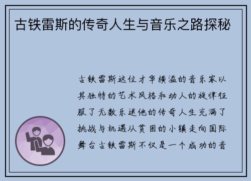 古铁雷斯的传奇人生与音乐之路探秘