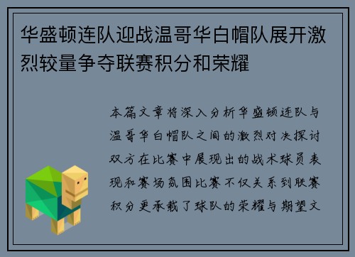 华盛顿连队迎战温哥华白帽队展开激烈较量争夺联赛积分和荣耀
