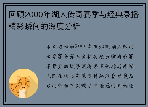 回顾2000年湖人传奇赛季与经典录播精彩瞬间的深度分析