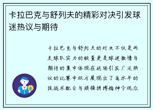 卡拉巴克与舒列夫的精彩对决引发球迷热议与期待