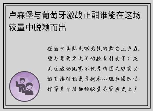 卢森堡与葡萄牙激战正酣谁能在这场较量中脱颖而出