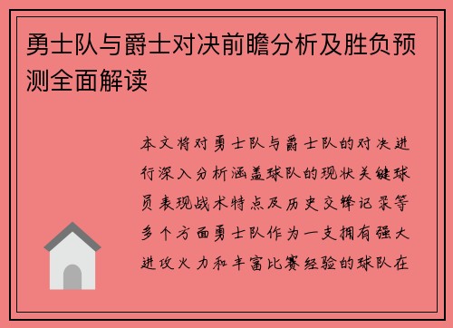 勇士队与爵士对决前瞻分析及胜负预测全面解读