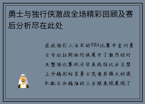 勇士与独行侠激战全场精彩回顾及赛后分析尽在此处