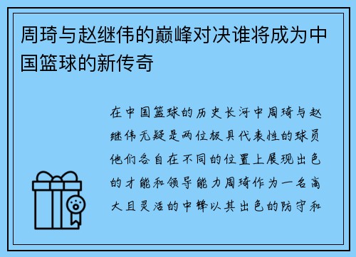 周琦与赵继伟的巅峰对决谁将成为中国篮球的新传奇