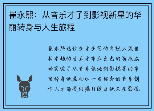 崔永熙：从音乐才子到影视新星的华丽转身与人生旅程