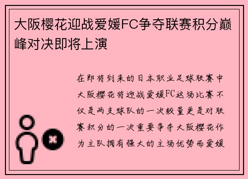 大阪樱花迎战爱媛FC争夺联赛积分巅峰对决即将上演