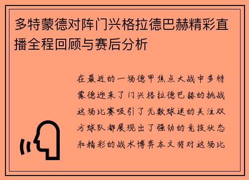 多特蒙德对阵门兴格拉德巴赫精彩直播全程回顾与赛后分析