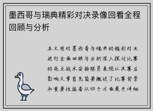 墨西哥与瑞典精彩对决录像回看全程回顾与分析