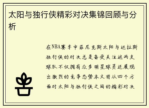 太阳与独行侠精彩对决集锦回顾与分析