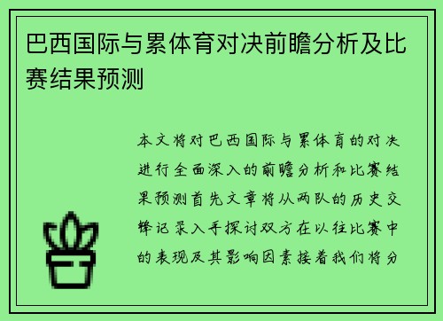 巴西国际与累体育对决前瞻分析及比赛结果预测