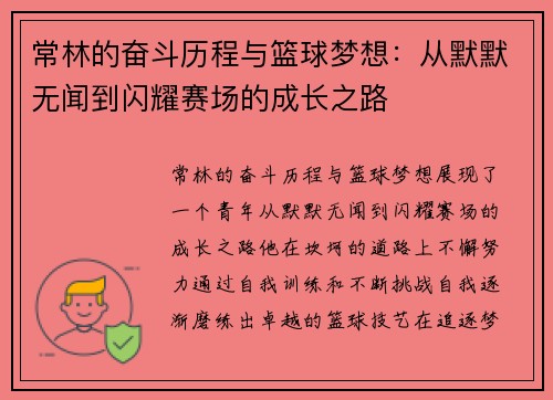 常林的奋斗历程与篮球梦想：从默默无闻到闪耀赛场的成长之路